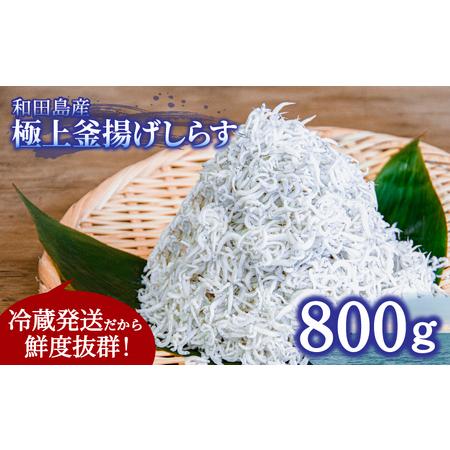 ふるさと納税 釜揚げ しらす 800g 国産 徳島県産 和田島産 とれたて 新鮮 産地直送 冷蔵 発送 小分け 200g 4袋 セット 和田島しらす ちりめん .. 徳島県小松島市