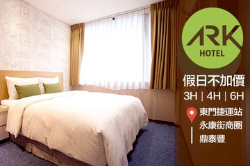 【台北】台北-方舟旅店(東門館) #GOMAJI吃喝玩樂券#電子票券#商旅休憩
