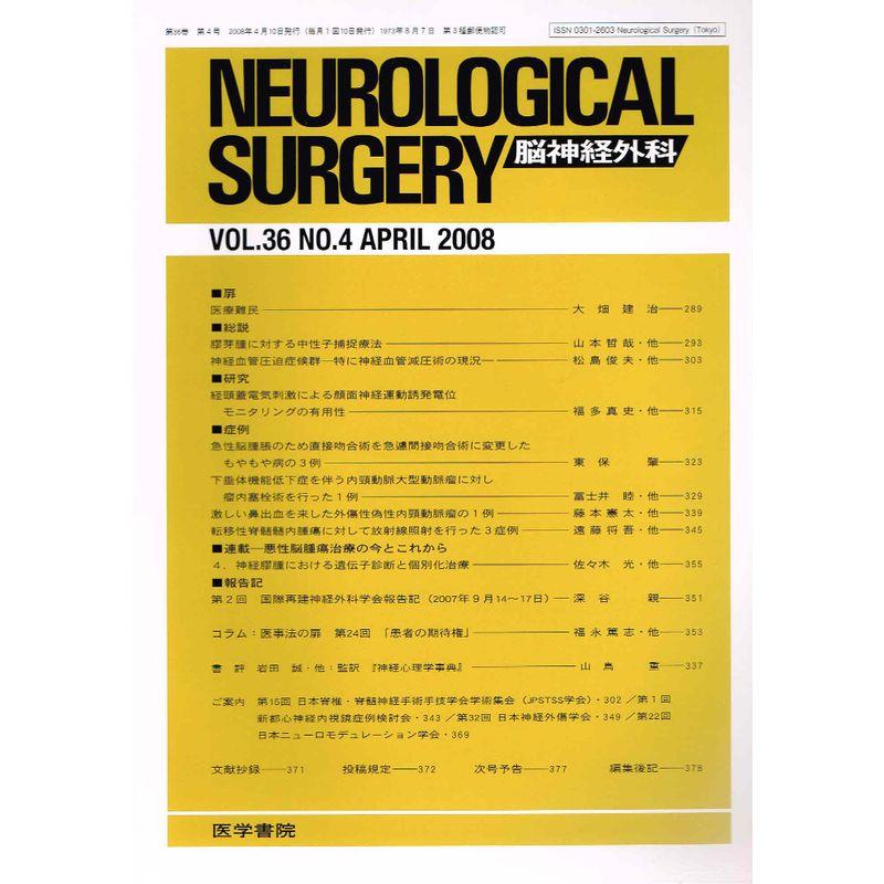 NEUROLOGICAL SURGERY (脳神経外科) 2008年 04月号 雑誌