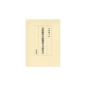 室町時代の陰陽道と寺院社会 木村純子 著