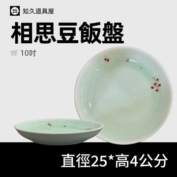 【知久道具屋】圓盤 相思豆飯盤 造型瓷器 餐具餐盤 瓷器