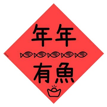 宇宙許願池春聯/年年有魚/五魚/21x21cm