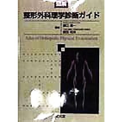 図解　整形外科理学診断ガイド／露口雄一(著者),政田和洋(著者)