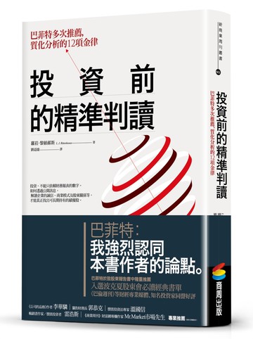 投資前的精準判讀：巴菲特多次推薦，質化分析的12項金律