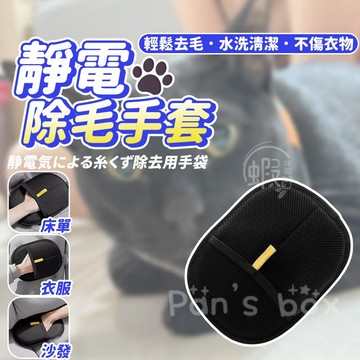 靜電除毛手套 🧤 寵物除毛手套 衣物除毛手套 靜電除毛梳 貓毛清理器 除毛手套 床單除毛 手套抹布 梳毛手套 清潔手套