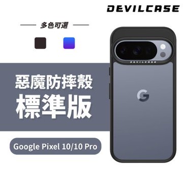 DEVILCASE Google Pixel 10/10 Pro 惡魔防摔殼 標準版(多色可選)