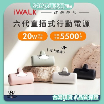【iWALK 】六代 口袋行動電源 20W快充 5500mAh 直插式行動電源 行動電源 口袋寶 口袋充 Type-c