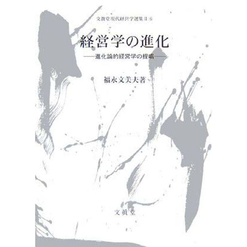 経営学の進化 (文眞堂現代経営学選集2)