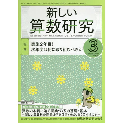 新しい算数研究　２０２１年３月号