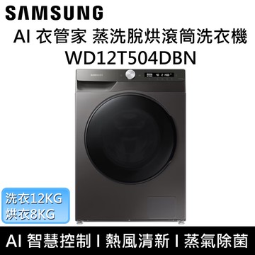 【Samsung 三星】WD12T504DBN/TW AI衣管家 12+8 KG 蒸洗脫烘滾筒洗衣機  台灣公司貨