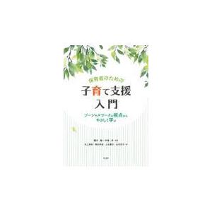 翌日発送・保育者のための子育て支援入門 園川緑