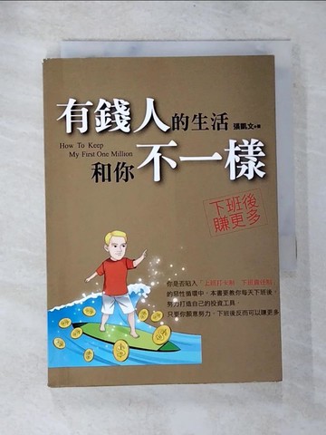【書寶二手書T7／投資_BOO】有錢人的生活和你不一樣_張凱文