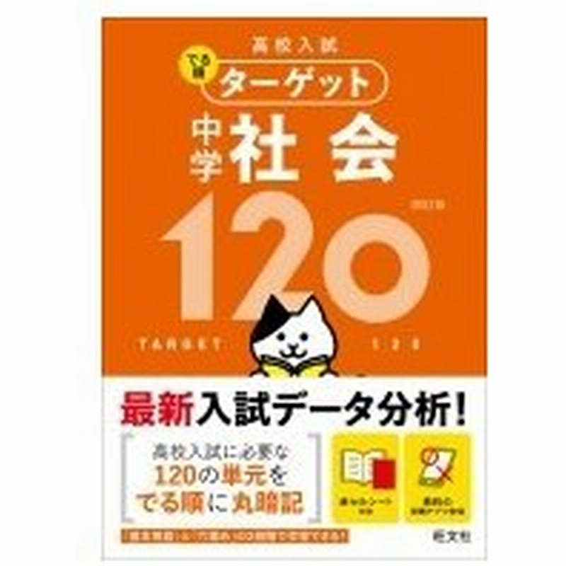 高校入試 でる順ターゲット 中学社会1 旺文社 全集 双書 通販 Lineポイント最大0 5 Get Lineショッピング