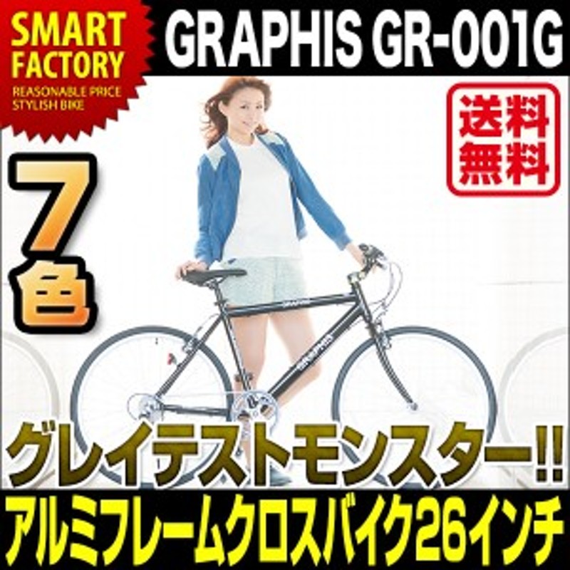 P5倍】 自転車 クロスバイク 26インチ アルミ 軽量 7色 可変 シマノ 6段変速 自転車本体 GR-001G 通販  LINEポイント最大10.0%GET | LINEショッピング