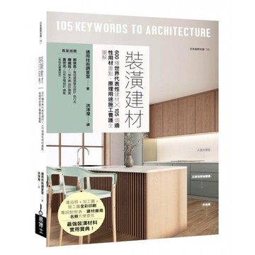 全新 / 裝潢建材：600種世界代表性建材╳105個適性用材重點，原理用途施工養護全圖解 / 易博士 / 定價:800