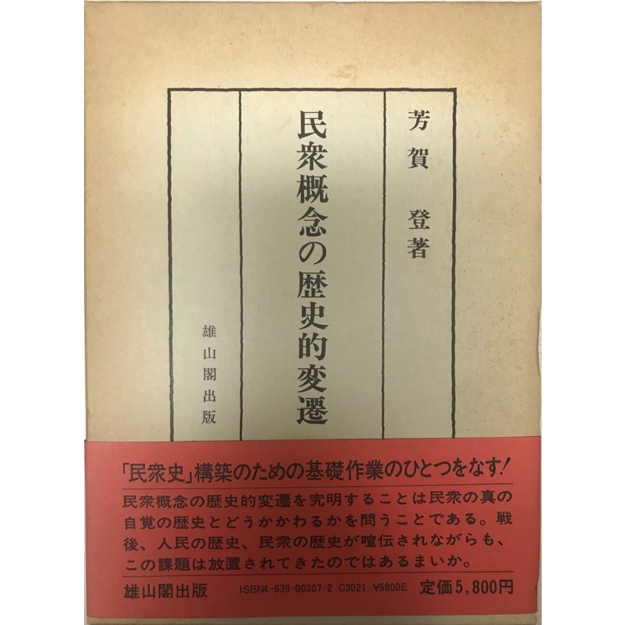 民衆概念の歴史的変遷