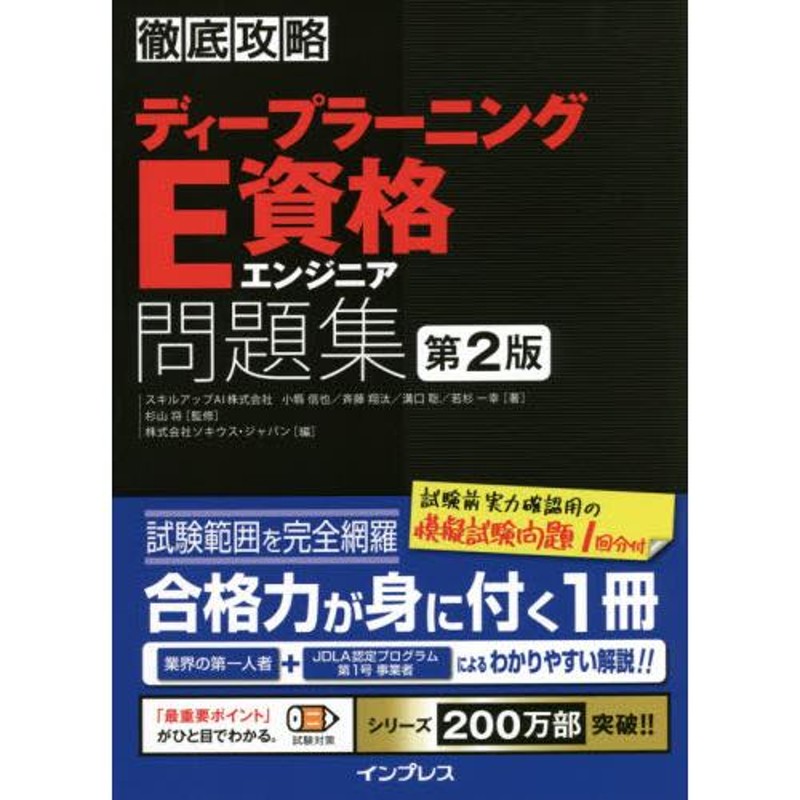 ディープラーニングＥ資格エンジニア ２版 / 小縣 信也 他著 | LINEショッピング