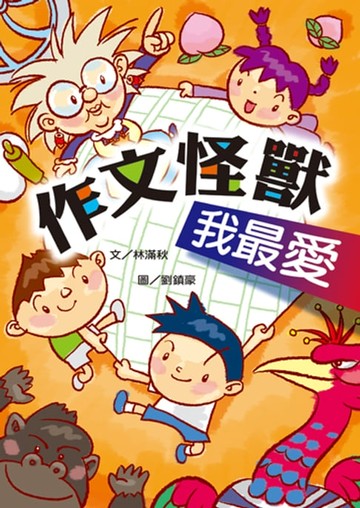【電子書】作文怪獸我最愛