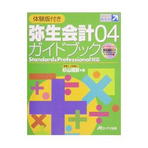 弥生会計０４ガイドブック／杉山 靖彦