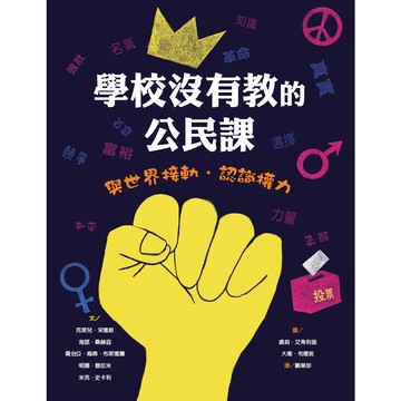 維京國際學校沒有教的公民課與世界接軌認識權力