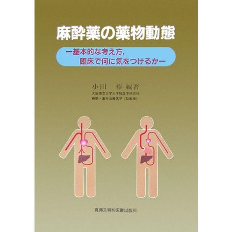 麻酔薬の薬物動態?基本的な考え方、臨床で何に気をつけるか