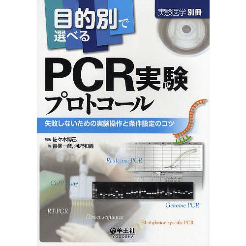 目的別で選べるPCR実験プロトコール 失敗しないための実験操作と条件設定のコツ 佐 木博己 青柳一彦 河府和義