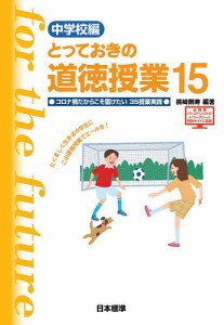 とっておきの道徳授業 中学校編 15