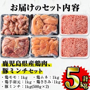 鹿児島県産 鶏肉 豚肉セット(5種・計5kg) 国産 鶏肉 豚肉A-252