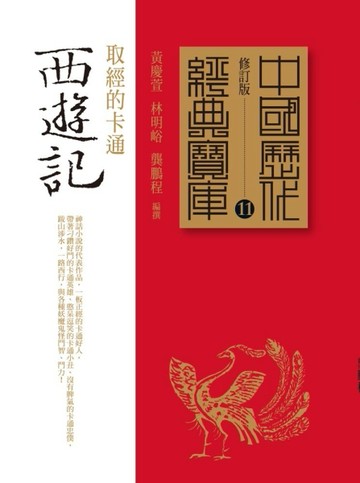 西遊記：取經的卡通[二手書_普通]