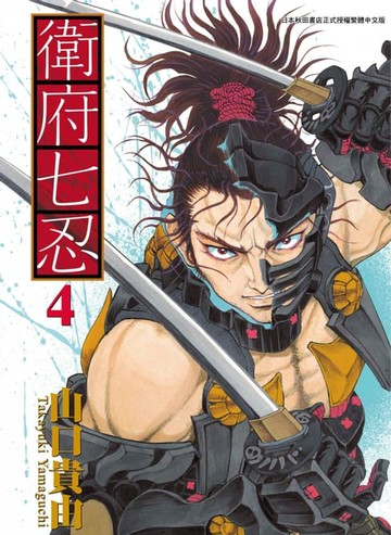 【電子書】衛府七忍(04)