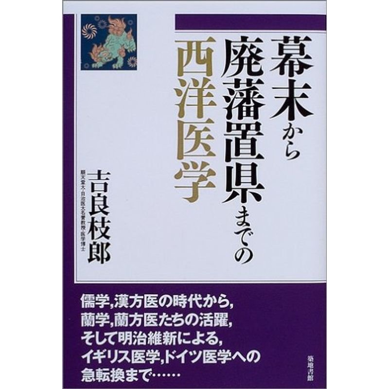 幕末から廃藩置県までの西洋医学