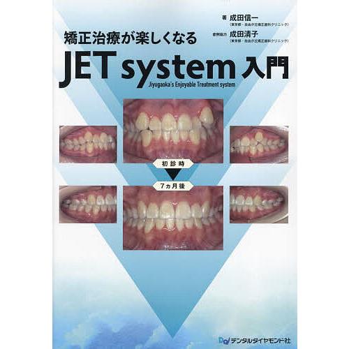 矯正治療が楽しくなるJET system入門