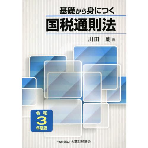 基礎から身につく国税通則法 令和3年度版