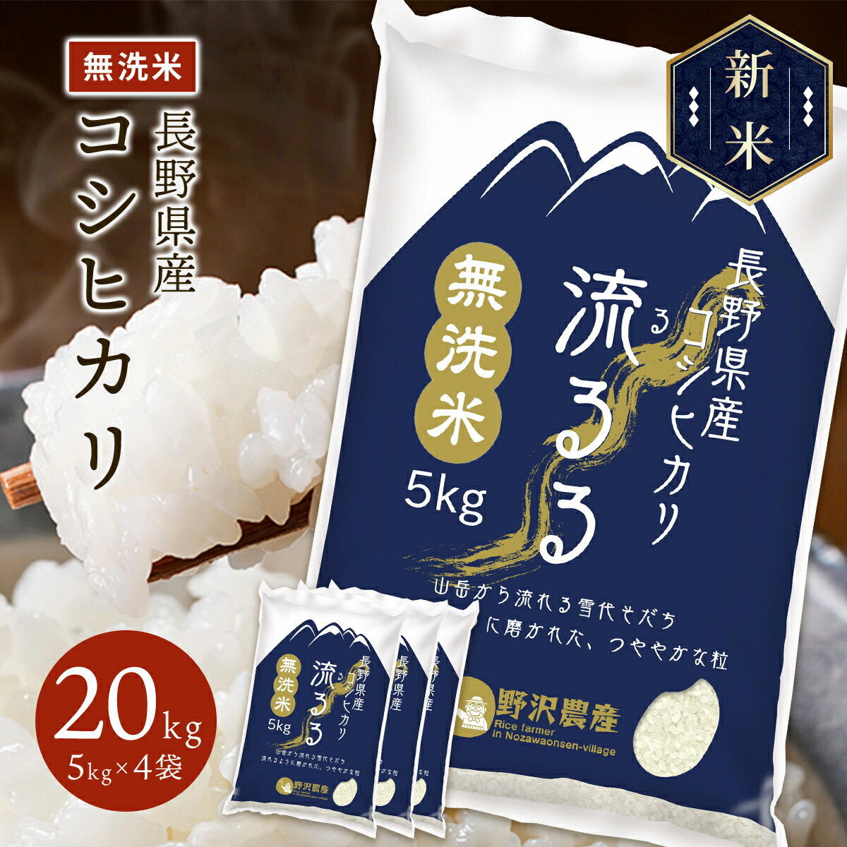 新米 令和5年産 長野県産 コシヒカリ 流るる 20kg(5kg×4袋)