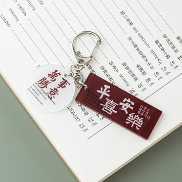 平安喜樂鑰匙扣掛件創意個性汽車鏈鎖匙圈環網紅INS可愛男女掛飾