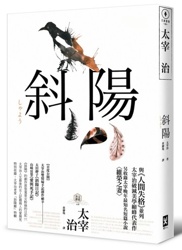 斜陽：首度公開太宰治情婦《斜陽日記》&《愛與死手記》創作祕辛、獨家收錄太宰治老家【斜陽館