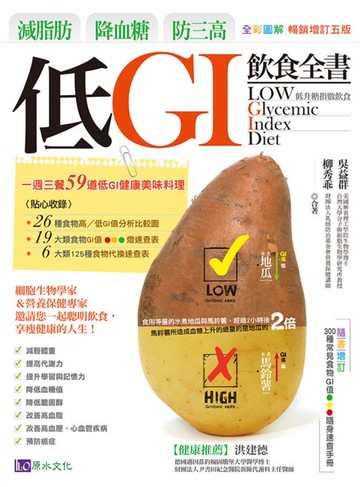 【電子書】減脂肪、降血糖、防三高 低GI飲食全書【全彩圖解暢銷增訂五版】