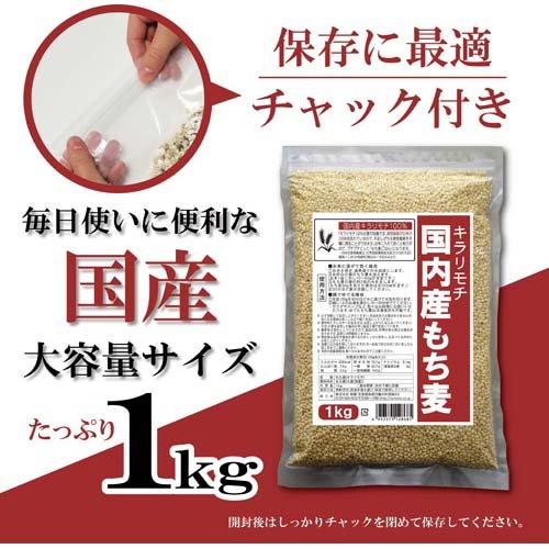 国内産もち麦 キラリモチ 1kg 国産 雑穀 大麦 チャック付 もち麦ごはん