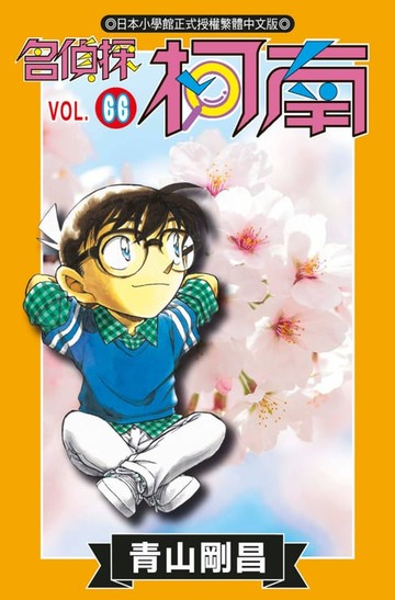 【電子書】名偵探柯南(66)