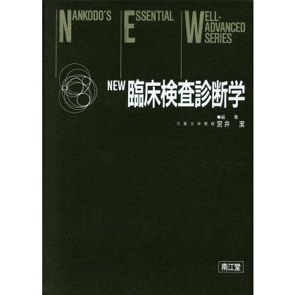 ＮＥＷ　臨床検査診断学／宮井潔