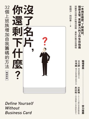 【電子書】沒了名片，你還剩下什麼？32個上班族增加自我籌碼的方法（暢銷新版）
