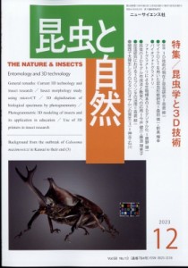  昆虫と自然編集部   昆虫と自然 2023年 12月号