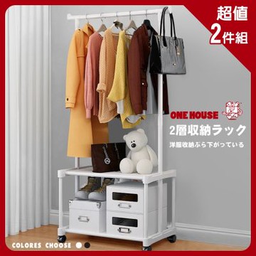 【ONE HOUSE】 簡約多功能衣帽收納架附輪-兩層(2入)
