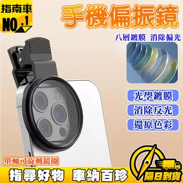 🔥光學鍍膜 消除偏光🔥手機偏振鏡 偏光鏡 CPL偏振鏡頭 手機攝影偏振鏡 手機通用濾鏡 降低反光率濾鏡 高清濾鏡
