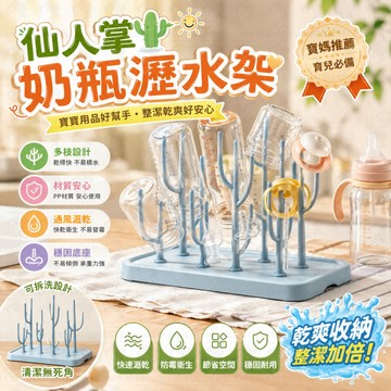 🌵新款仙人掌奶瓶瀝水架 嬰兒奶瓶晾乾架 多功能杯架 桌面收納架 廚房浴室置物架✨
