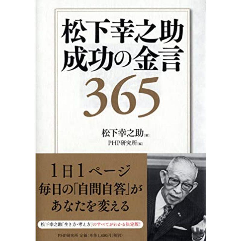 松下幸之助 成功の金言365