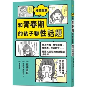 <全新>和平國際出版【漫畫圖解 和青春期的孩子聊性話題(直井亞紀)】(2026年3月)(9789863715566)