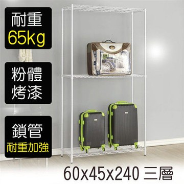 【莫菲思】金鋼-60*45*240三層鐵架-烤漆白