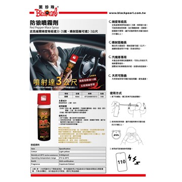 【黑珍珠】黑珍珠防狼噴霧劑1入-60ML(防狼噴霧 防身)