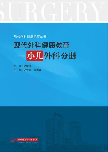 【電子書】现代外科健康教育·小儿外科分册